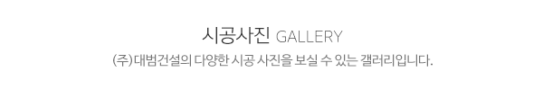 (주)대범건설_메인제목_내용