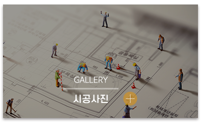 (주)대범건설_메인링크_시공사진