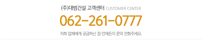 (주)대범건설_메인하단_내용